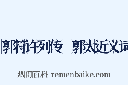 郭符许列传·郭太近义词是什么意思的图片